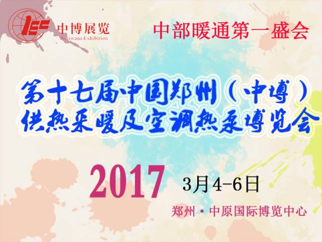2017第一站，中博供熱采暖及空調(diào)熱泵博覽會(huì)，瑞博恩新風(fēng)亮相河南鄭州