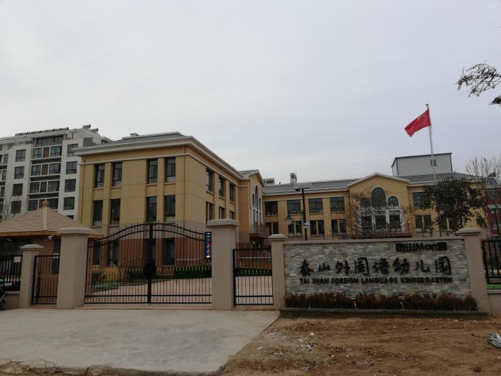 山東省泰山外國語幼兒園東部園區（泰山MAN園）