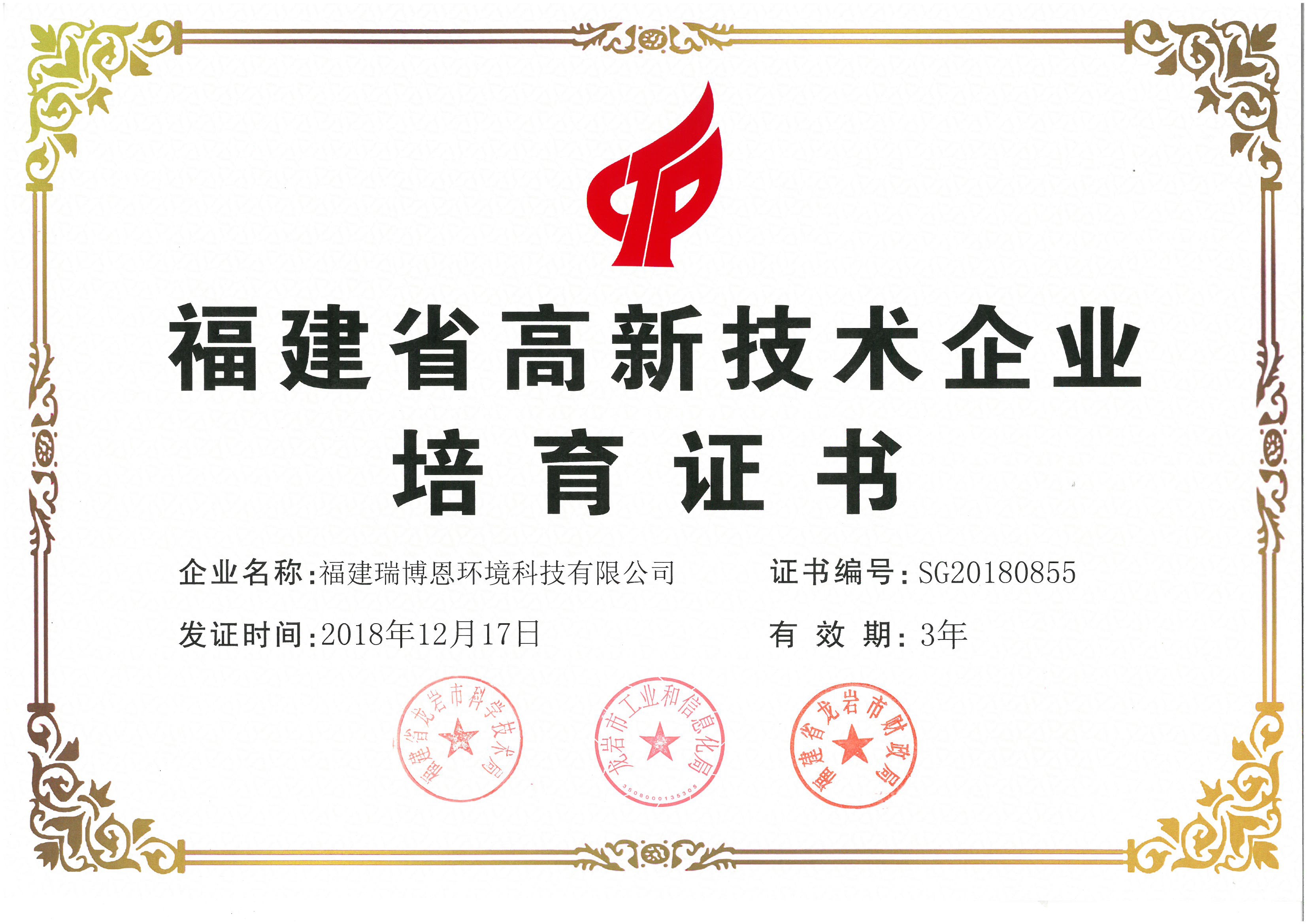 瑞博恩被認(rèn)定為“國(guó)家高新技術(shù)企業(yè)”、“福建省高新技術(shù)企業(yè)”！